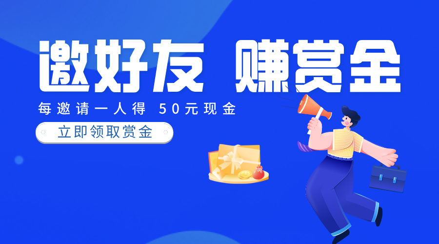 邀请赚钱
